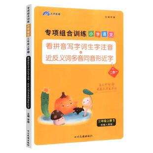 三年级上册语文专项组合训练看拼音写词语生字注音组词造句反义词近义词多音字同音字形近字强化练习练习册小学人教版同步练习题下