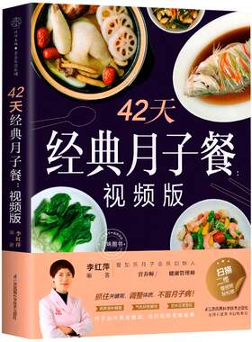 42天经典月子餐视频版孕产妇饮食