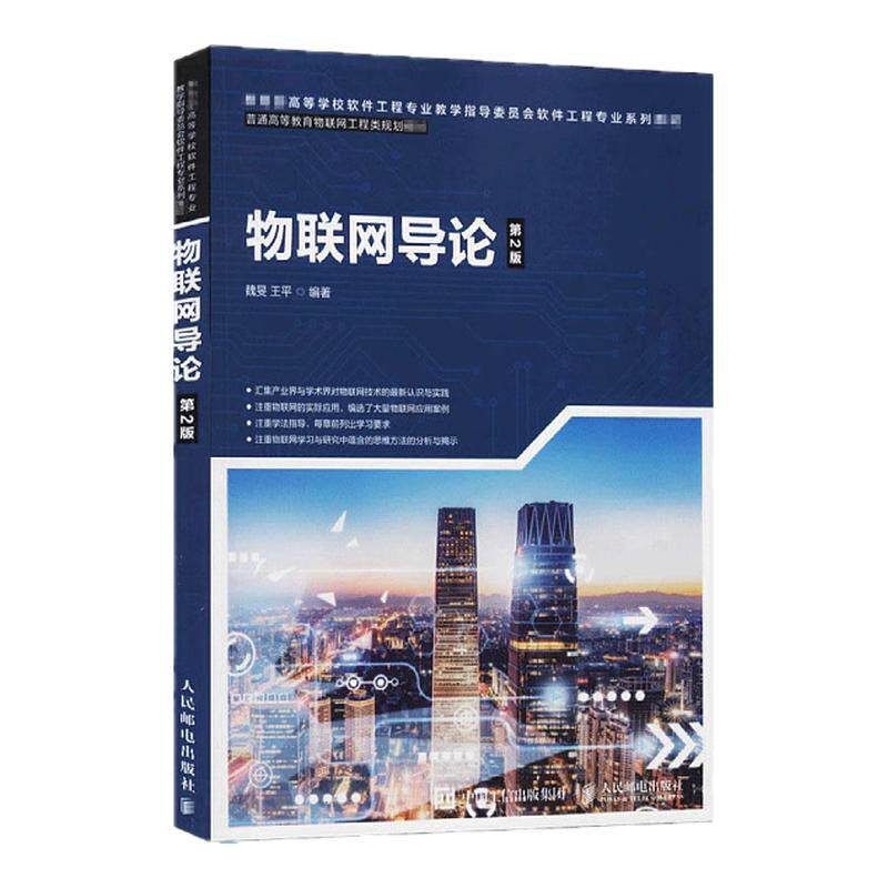 12572物联网导论第2版魏旻