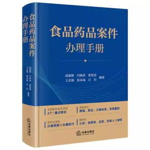 正版食品药品案件办理手册 汤建彬 闫淮南张思嘉 王志强 张永福 吕岩 法律出版社 食品药品案件办理法律阅读书籍