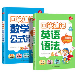 2026新开心教育口诀速记英语语法数学公式定律小学通用核心考点知识点归纳总结零基础自学小学英语语法一本通小学数学公式定律手册