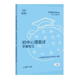 【心理健康教资面试】2026年上半年教师资格证教材学霸笔记资料小学初中高中试讲结构化逐字稿历年真题试卷网课考试一本通书