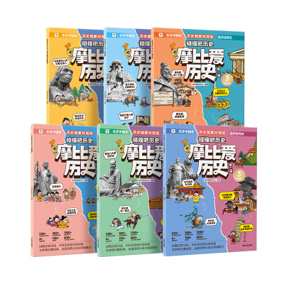 学而思摩比爱历史第一辑第二辑