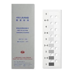 沾色灰卡工业品纺织品色牢度测试评定沾色用灰色样卡GB251-2008