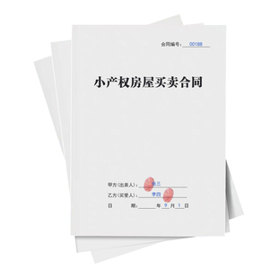 2026小产权房屋买卖合同新农村私房自建房二手房个人房屋出售协议