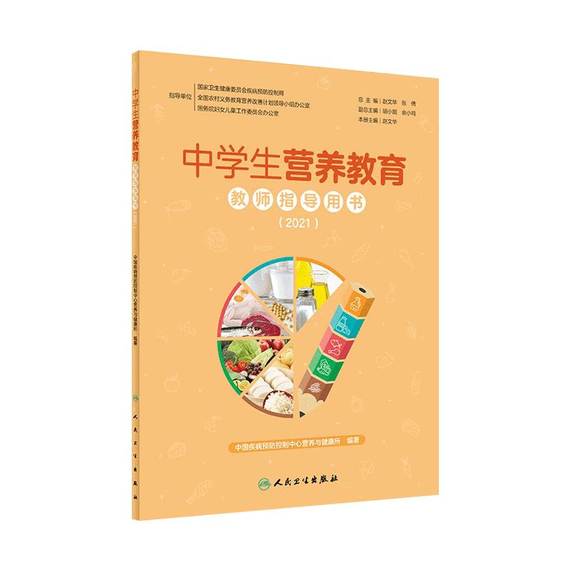 中学生营养教育教师指导用书2021 小学生教学中国儿童青少年零食指南健康公共营养师学生食谱人民卫生出版社中国居民膳食指南2022