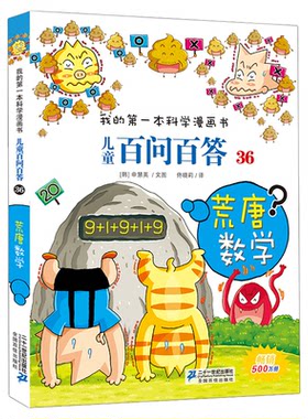儿童百问百答 36 荒唐数学 我的第一本科学漫画书  百科全书小学生版 可怕的少儿科学图书书籍 3-6-12岁