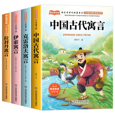 全套4册 中国古代寓言故事三年级下册课外书必读正版伊索克雷洛夫寓言大全集拉封丹快乐读书吧3下老师推荐阅读经典书籍配套人教版