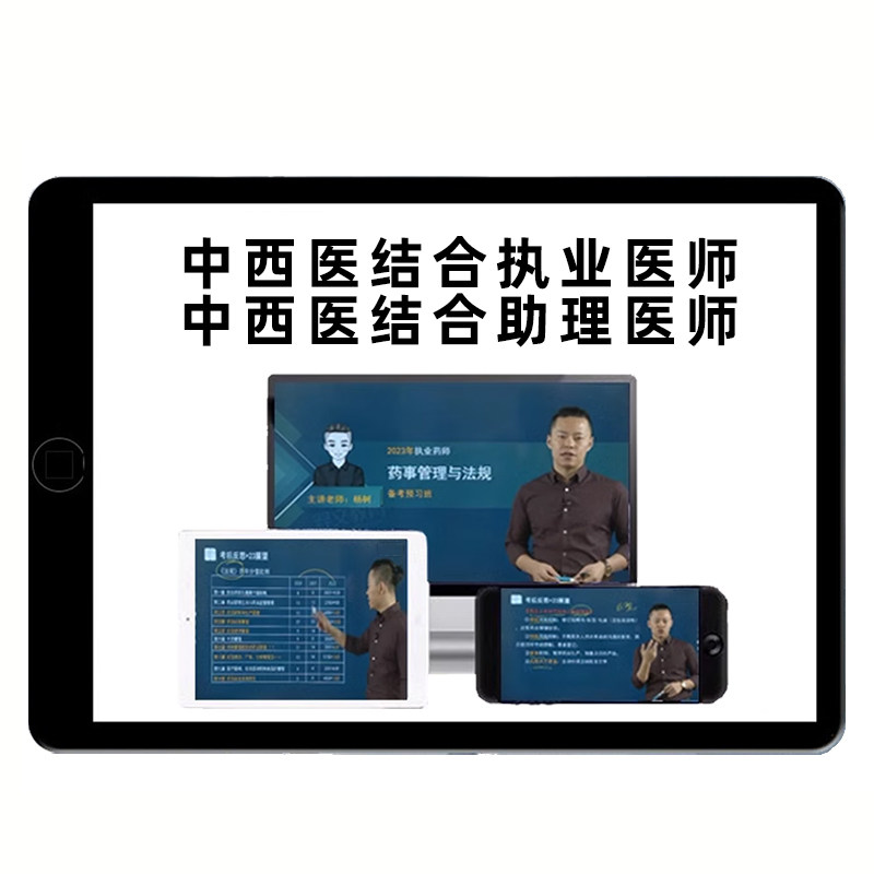 2027中西医结合执业医师助理网课资格考试历年真题库人卫教材视频