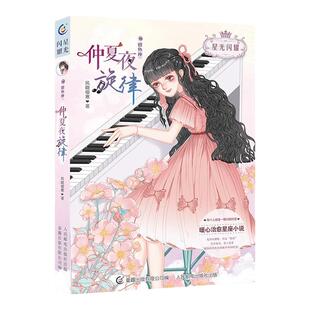 仲夏夜旋律双鱼座星光闪耀系列关于十二星座书籍治愈系好看的小说校园青春女生适合初中学生七八九年级课外书必读励志故事搞笑女孩