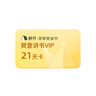 【不限新老】樊登读书21天卡VIP会员 樊登读书会员 填手机号充值