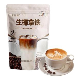 诺谷糠生椰拿铁300g大袋装椰奶速溶咖啡粉液生耶拿铁即溶专用