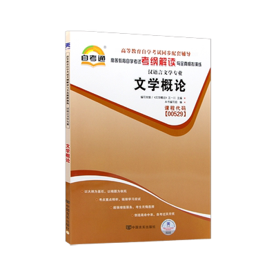 全新正版自考辅导13156文学概论00529自考通考纲解读自学考试同步辅导章节练习题库配套北京大学出版社王一川自考教材朗朗图书店
