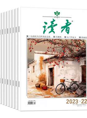 【全年订阅】读者杂志
