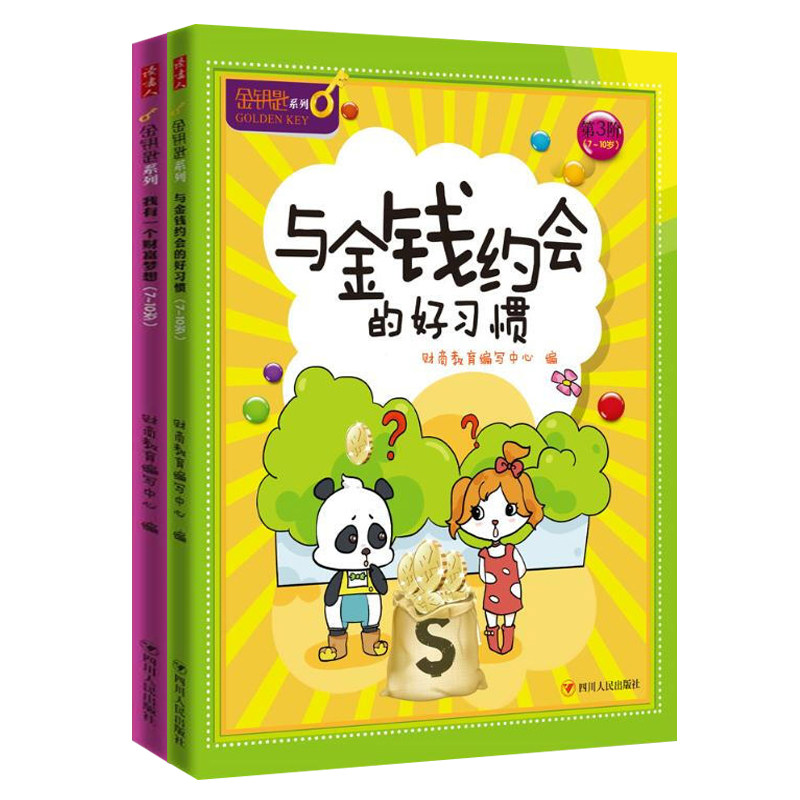 【读书人】金钥匙系列2册 与金钱约会的好习惯+我有一个财富梦想 6-12岁儿童财商教育启蒙绘本 儿童金钱观儿童理财早教启蒙书籍