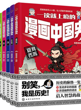 全套8册 一读就上瘾的漫画中国史 夏商西周春秋战国秦汉魏晋南北朝隋唐大明大清宋辽金元 6-12岁儿童小学生课外阅读故事图书籍正版