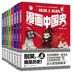 全套8册 一读就上瘾的漫画中国史 夏商西周春秋战国秦汉魏晋南北朝隋唐大明大清宋辽金元 6-12岁儿童小学生课外阅读故事图书籍正版