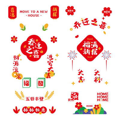 乔迁之喜装饰窗花静电玻璃贴