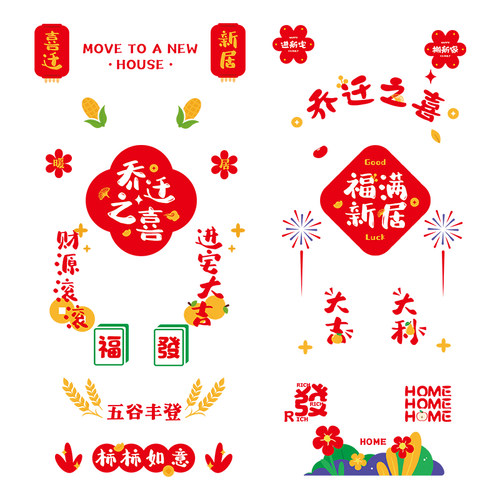 乔迁之喜装饰窗花静电玻璃贴剪纸福字门贴纸2026新款新居布置用品