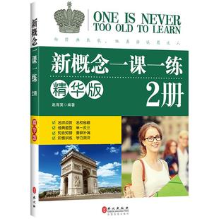 正版 新概念英语一课一练精华版2册 学生自学辅导练习书 零基础入门强化训练同步配套练习课程教材 外文出版社