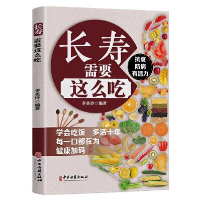 认准正版】长寿需要这么吃正版抗衰防病有活力学会吃饭多活十年每一口都在为健康加码长寿需要这么吃百病食疗食谱饮食宜忌书籍