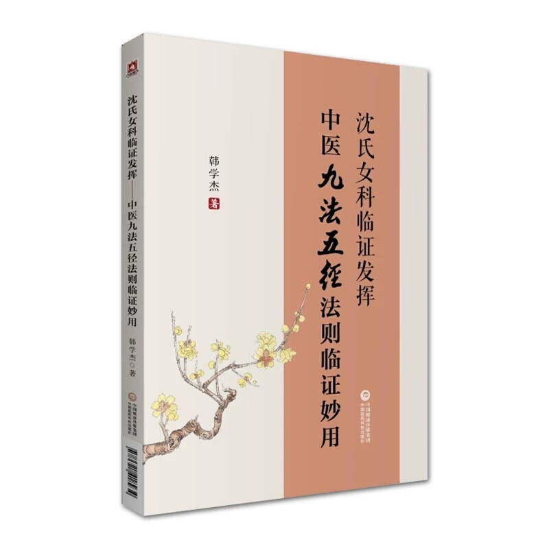 中医九法五经法则临证妙用