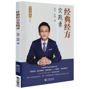 经典经方实践录 适合中医临床工作者 中医院校师生 中医经方爱好者阅读使用 赵亮 张燕主著 9787521419030 中国医药科技出版社