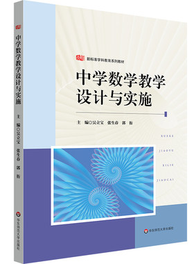 中学数学教学设计与实施 新标准学科教育系列教材 中学数学课程教学设计 华东师范大学出版社