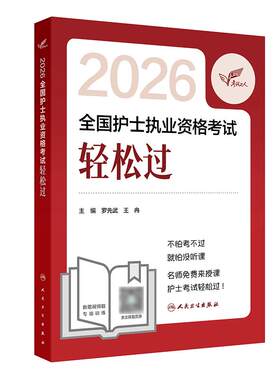 轻松过2026人卫护考护考真题习题