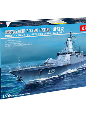 悦高20380型护卫舰1/700拼装模型