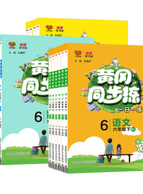 26秋新书！黄冈同步练1-6年级