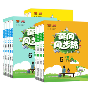 正版！黄冈同步练1-6年级
