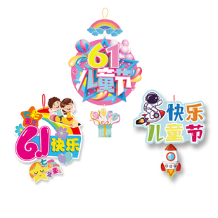 六一儿童节教室装饰背景布置彩色纸质挂饰吊饰幼儿园环创商超美陈
