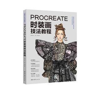 当当网 正版书籍 Procreate时装画技法教程  小红书万粉博主Procreate教程入门时装画演示服装画人体款式图、效果图印花设计