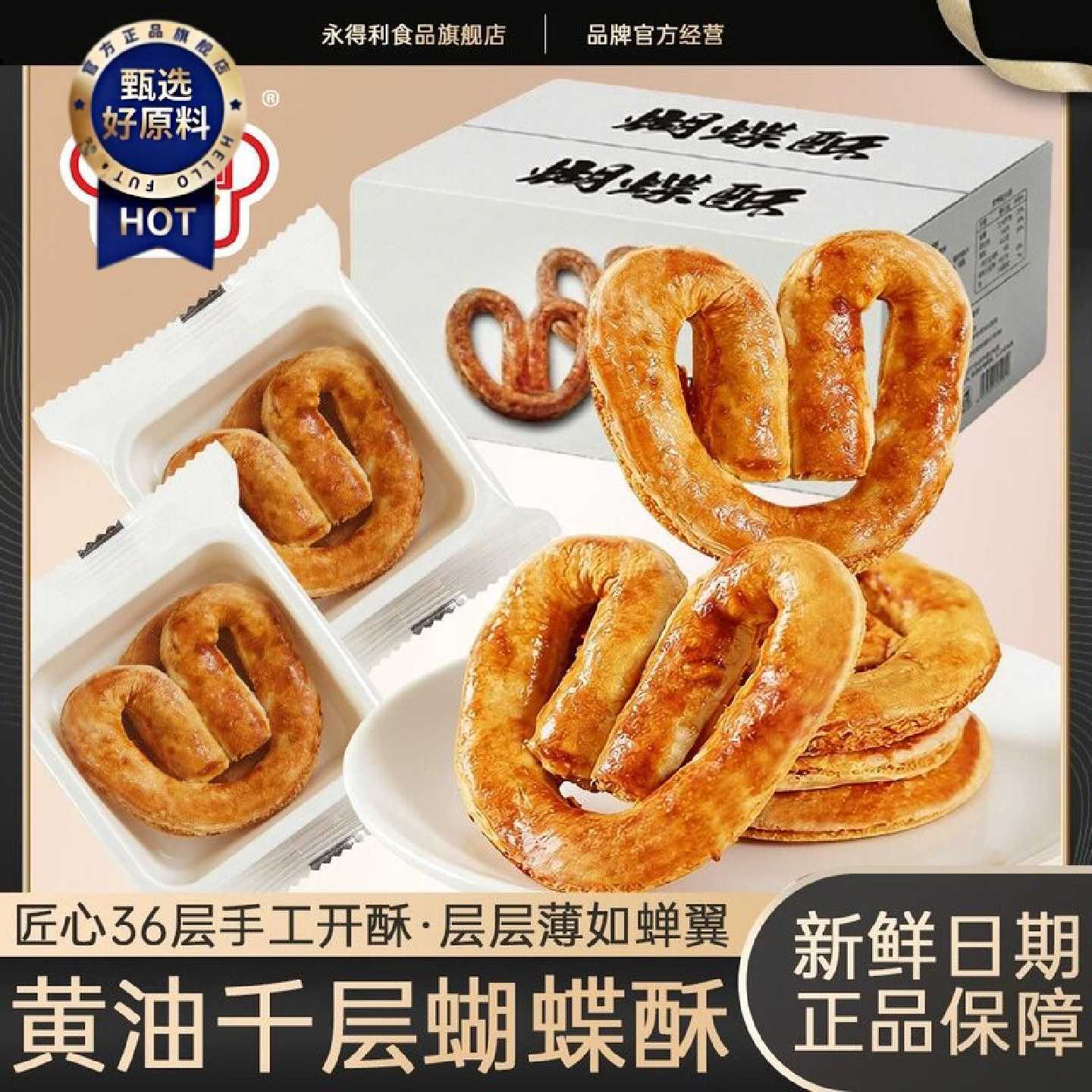 黄油蝴蝶酥饼干酥香千层酥一口酥饼干零食小吃送礼点心伴手礼
