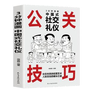 正版公关技巧漫画图解情商突破圈层向上社交实战技巧人际关系沟通