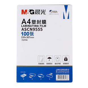 晨光A4塑封膜护卡膜塑封机过塑膜a4纸照片相片保护膜塑封纸100张/包文件保护膜过胶纸 膜厚70mic包邮ASCN9555