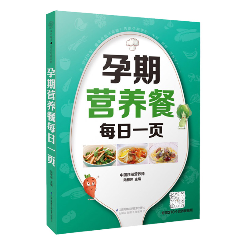 孕期营养餐每日一页 好好吃饭 瘦孕安胎不再难 告别孕期便秘 失眠 尿频 浑身乏力 怀孕期孕妇书籍 江苏凤凰科学技术出版社