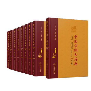 中医方剂大辞典全套9册第2版二版彭怀仁医方精选辞典医方集解妇科方剂歌方剂学南京中医药方剂药词典人民卫生出版社中医大词典