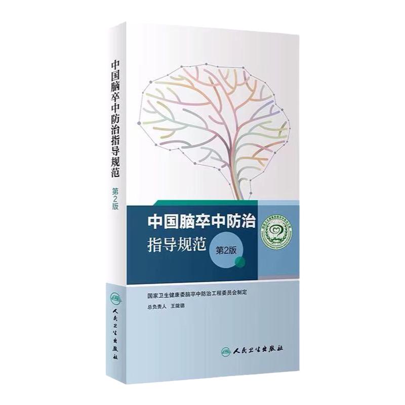 中国脑卒中防治指导规范第2版 王陇德国家卫生健康委脑卒中防治工程委员会康复治疗护理技术诊疗照护筛查防治人民卫生出版社