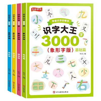 全套4册识字大王3000字