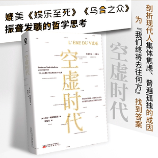 当当网 空虚时代 吉尔利波维茨基著从喧嚣的表象中洞见未来的方向娱乐至死乌合之众大众心理研究学社会科学人文哲学自卑 正版书籍