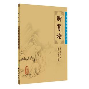 正版脾胃论全集中医临床必读丛书金李东垣医学全书文魁丁国华中医内科学脾胃脏腑疾病诊疗效方医案验方加减人民卫生出版社注释原著