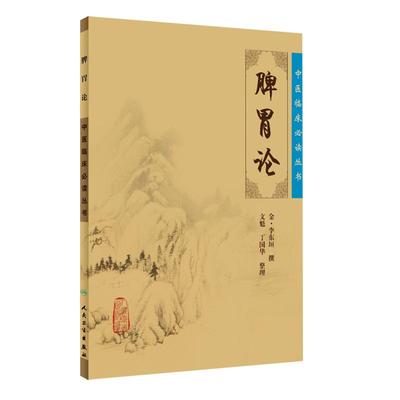 正版脾胃论全集中医临床必读丛书