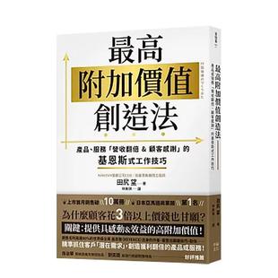 【预售】蕞高附加价值创造法产品服务营收翻倍&顾客感谢的基恩斯式工作技巧中文繁体行销企划进口原版书田尻望读书国幸福文化平裝