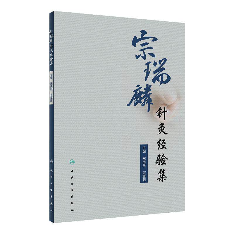 宗瑞麟针灸经验集中医书籍