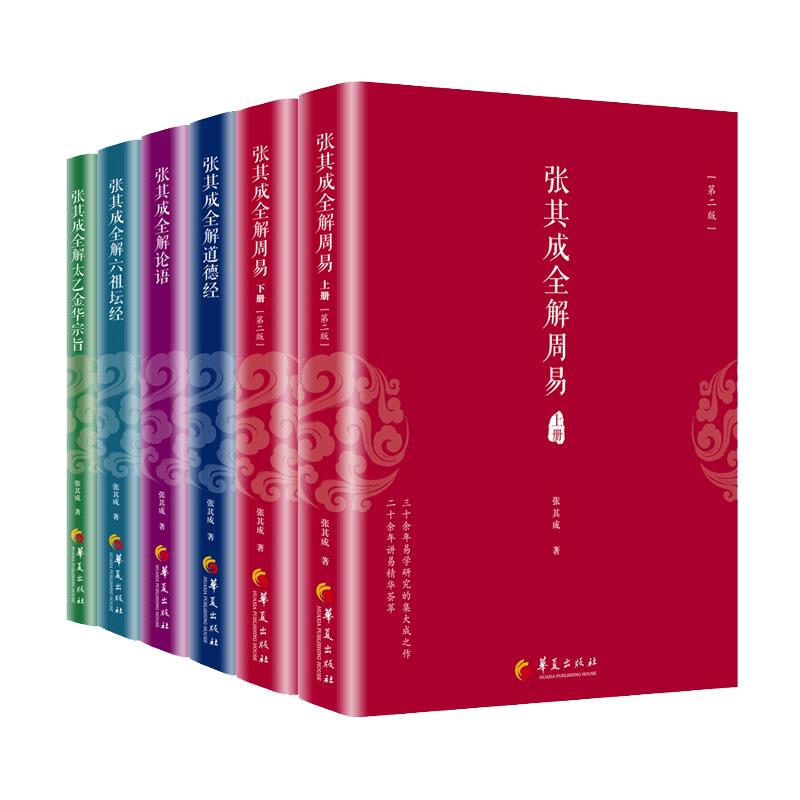 当当网 张其成全解国学经典系列丛书（全六册）张其成全解周易道德经论语六祖坛经 第二版等 华夏出版社 正版书籍