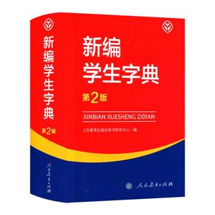 新编学生字典第2版人民教育出版社现货2024新版 人教版第二版第3版小学生专用便携词语字典新版1-6年级正版新华字典词典小本2025