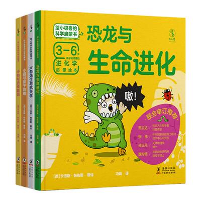 给小极客的科学启蒙书（全4册）小问题，大科学 知名古生物学者、科普作家邢立达、天体物理学博士孙正凡等专家联袂审订推荐