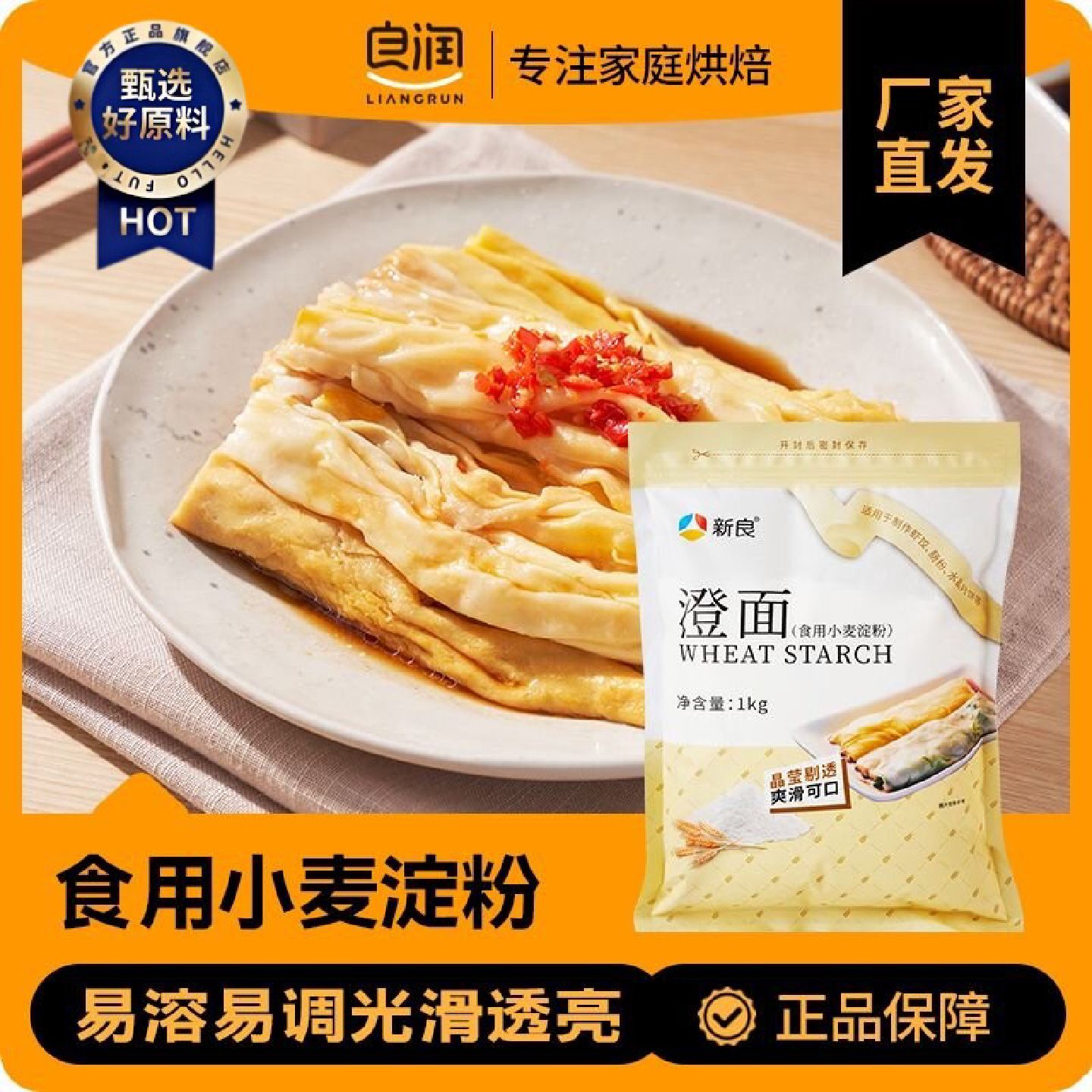 新良澄面食用小麦淀粉澄粉水晶虾饺凉皮肠粉专用烘焙材料家用小袋